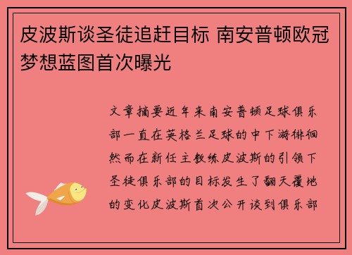 皮波斯谈圣徒追赶目标 南安普顿欧冠梦想蓝图首次曝光