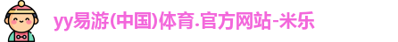 yy易游